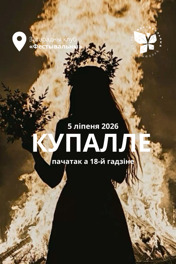 Купалле