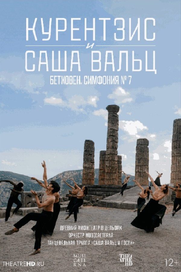 Курентзис и Саша Вальц: Бетховен Симфония № 7