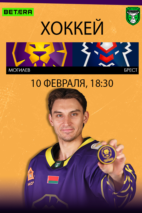 ХК «‎Могилев» — ХК «‎Брест» открытый Чемпионат РБ по хоккею с шайбой