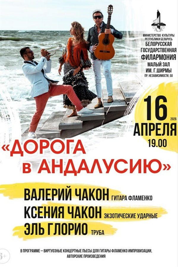Концерт «Дорога в Андалусию»: Валерий Чакон (гитара фламенко), Ксения Чакон (экзотические ударные), Эль Глорио (труба)»