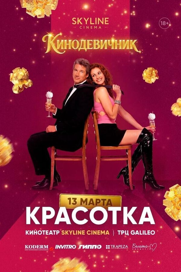 «Красотка» (1990) — кинодевичник SKYLINE cinema