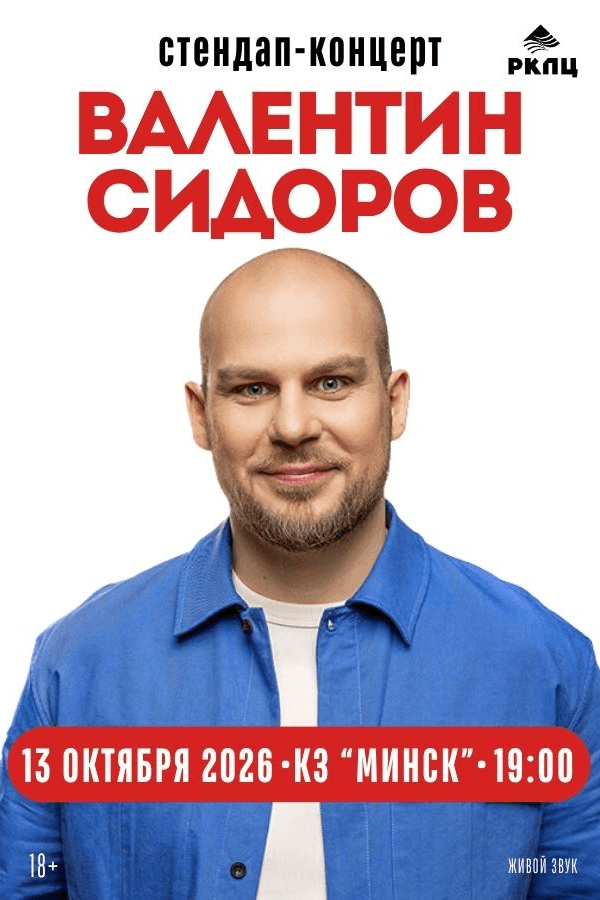 Валентин Сидоров. Stand Up
