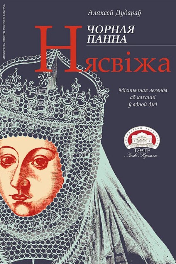 Спектакль «Чорная панна Нясвіжа‎»‎