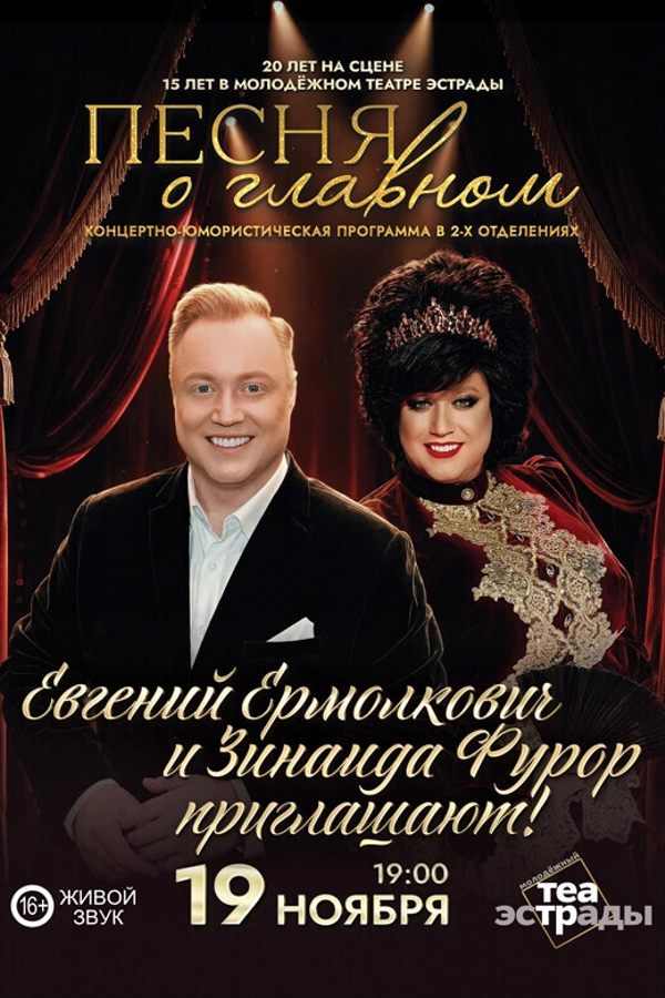 Концертно-юмористическая программа Евгения Ермолковича «‎Песня о главном»