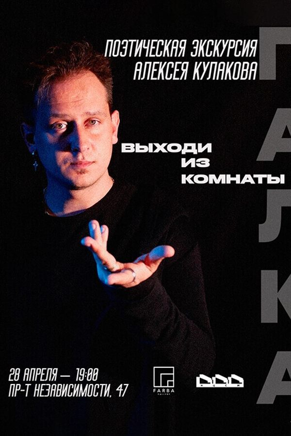 Иммерсивная поэтическая экскурсия по выставке «Палка»