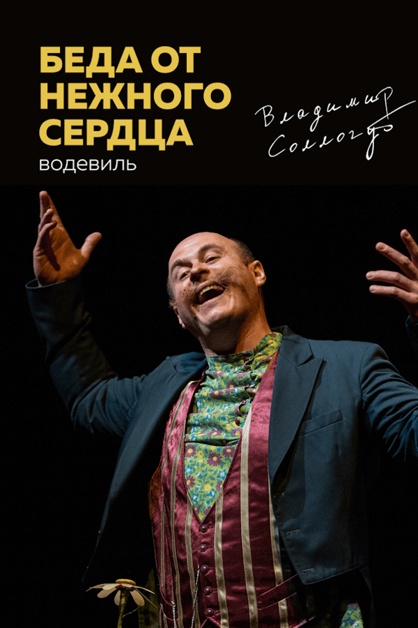 Спектакль «Беда от нежного сердца»