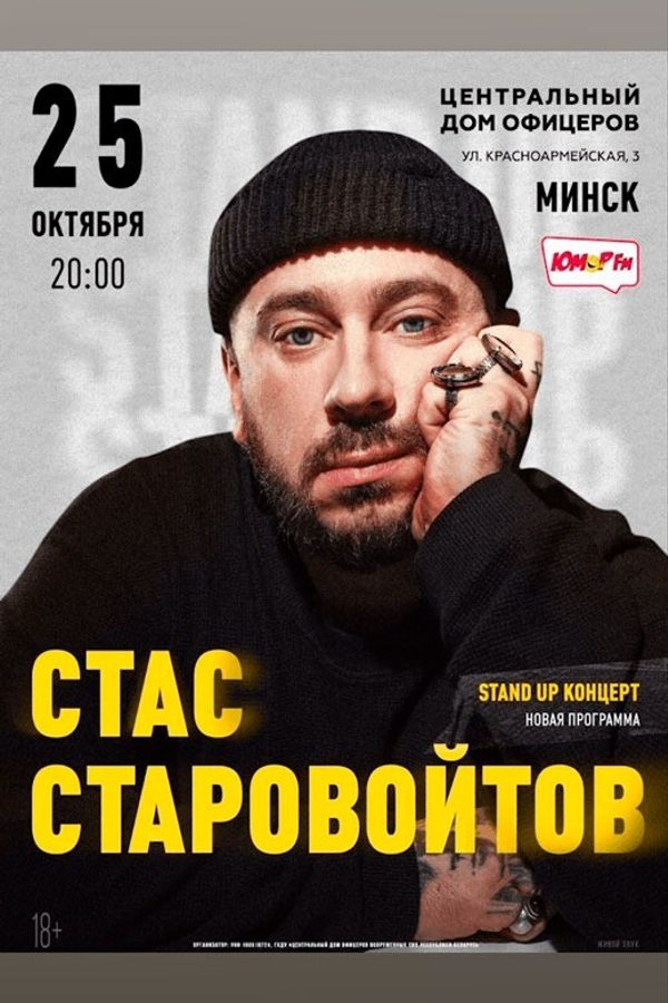 Стас Старовойтов