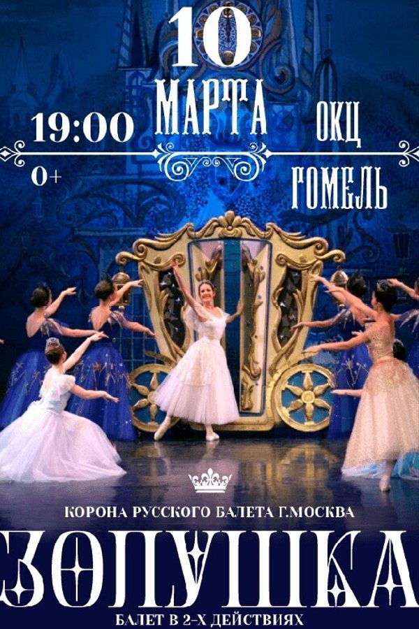 Спектакль «Золушка с балетом»‎