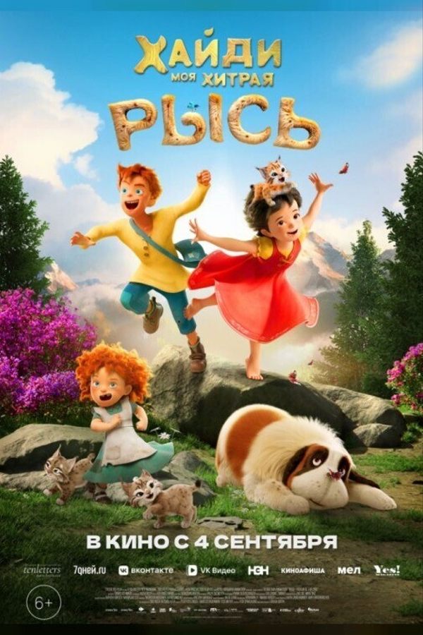 Хайди. Моя хитрая рысь