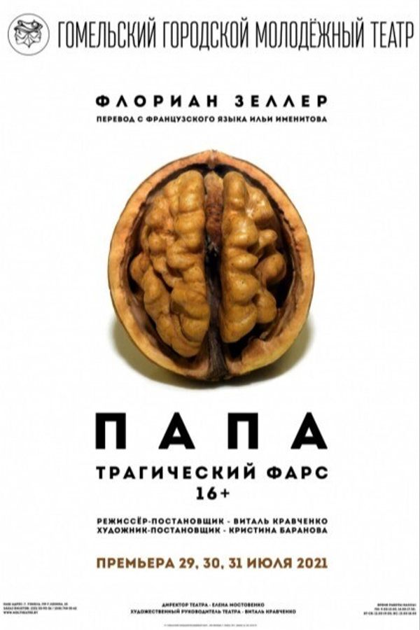 Спектакль «Папа»