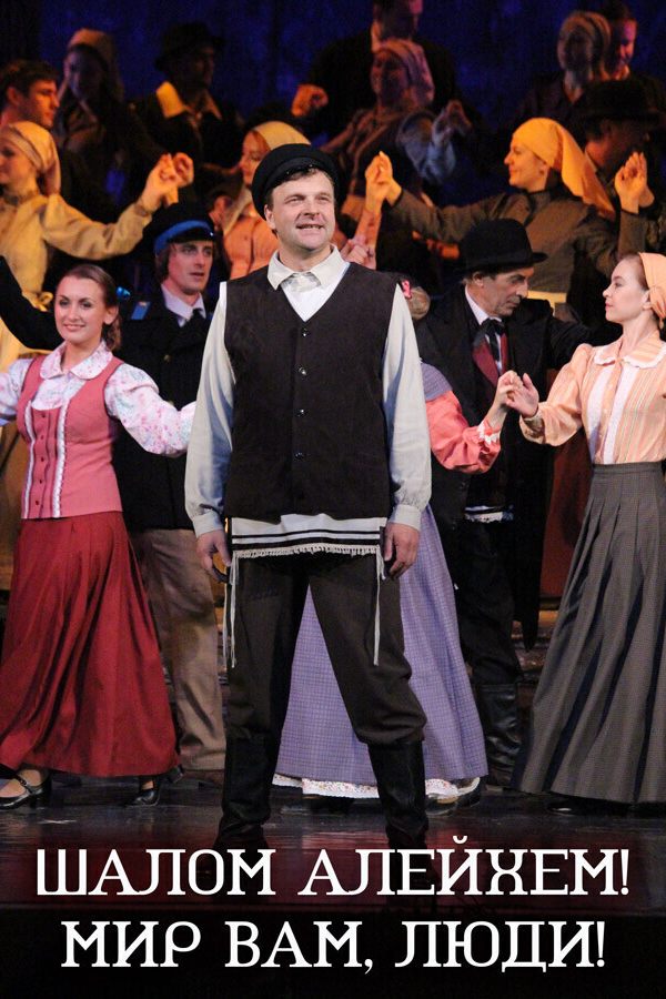 Спектакль «Шалом алейхем! Мир вам, люди!»
