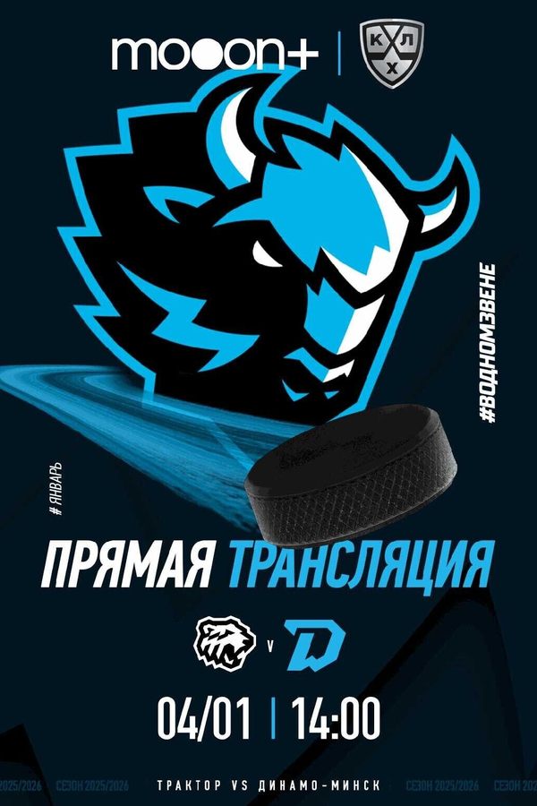 Прямая трансляция турнира КХЛ: Трактор — Динамо-Минск