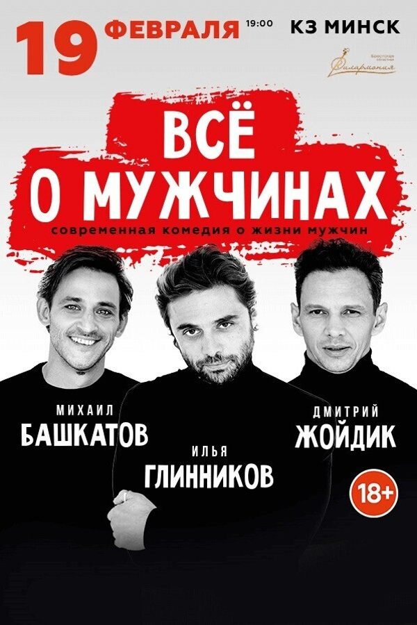Cпектакль «Всё о мужчинах»