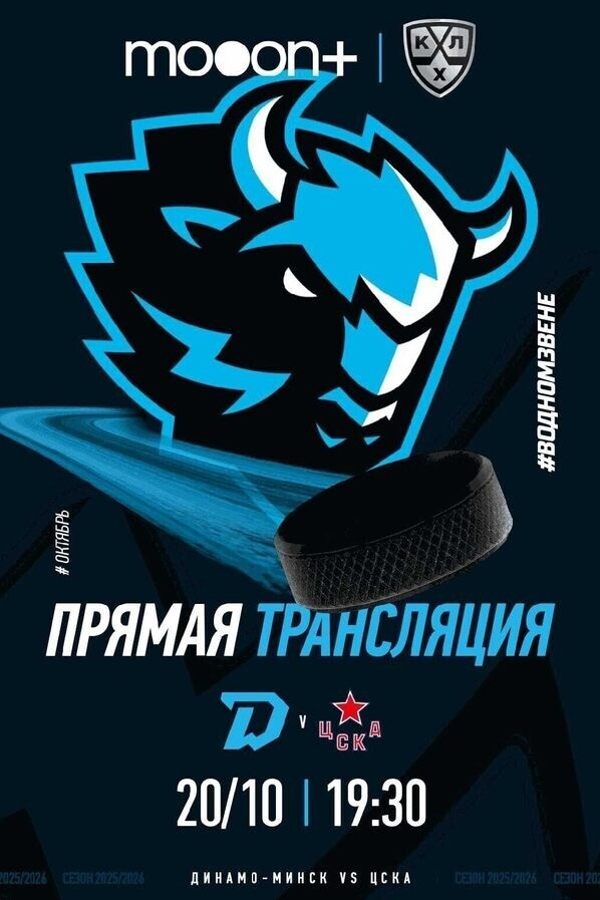 Прямая трансляция турнира КХЛ: ЦСКА — Динамо-Минск