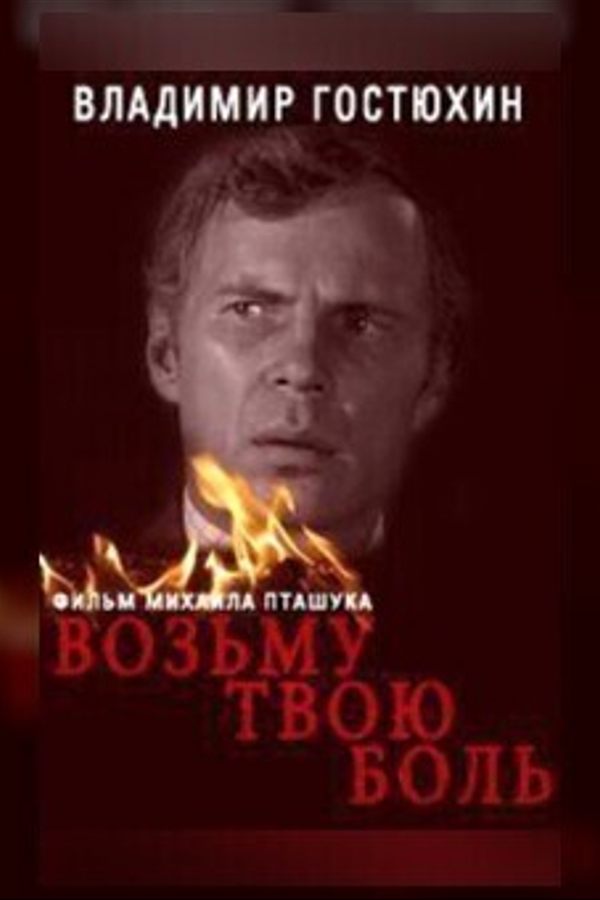 Возьму твою боль