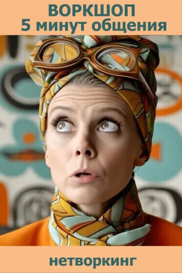 Воркшоп & нетворкинг «Первые 5 минут общения‎»‎