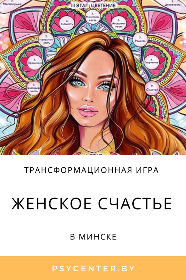 Трансформационная психологическая игра «Женское счастье»