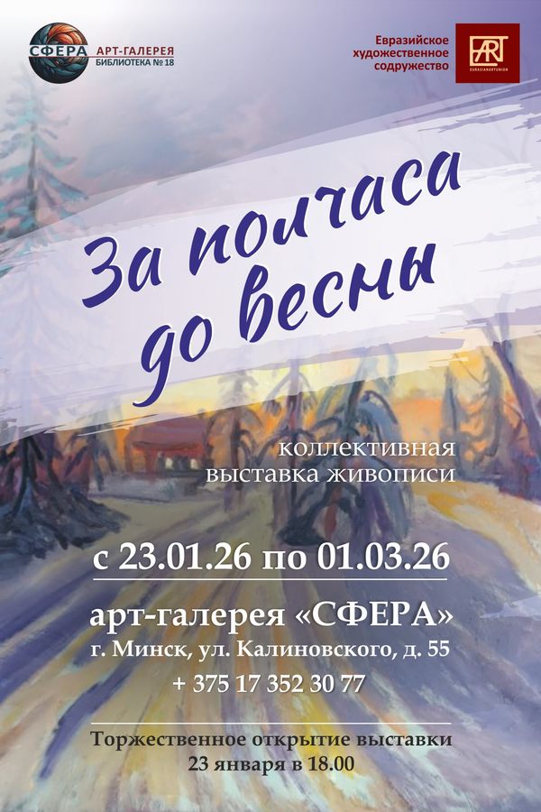 Выставка живописи «За полчаса до весны»