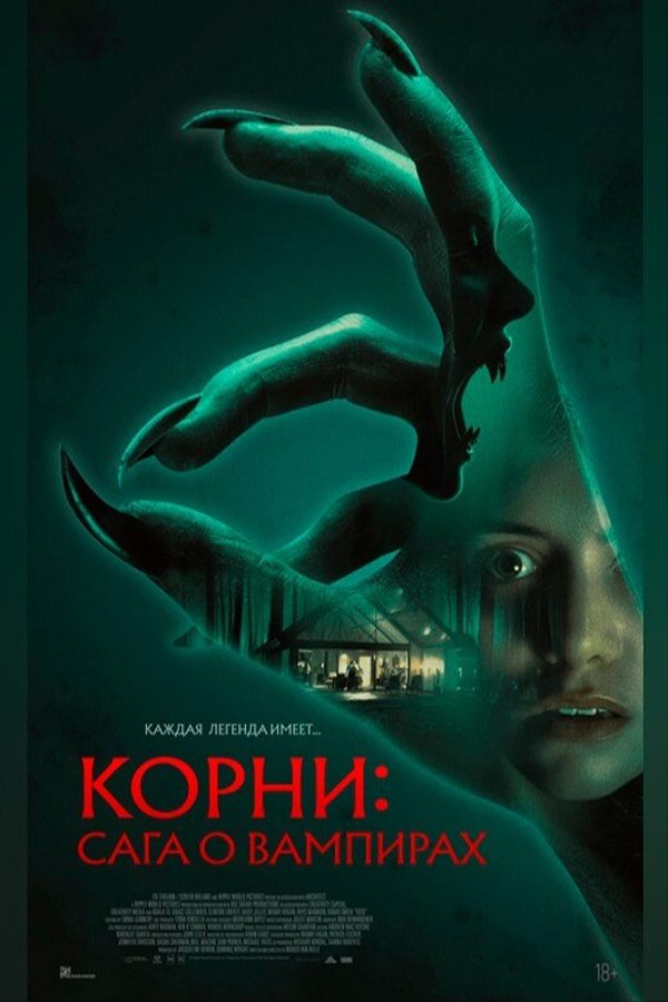 Корни: Сага о вампирах