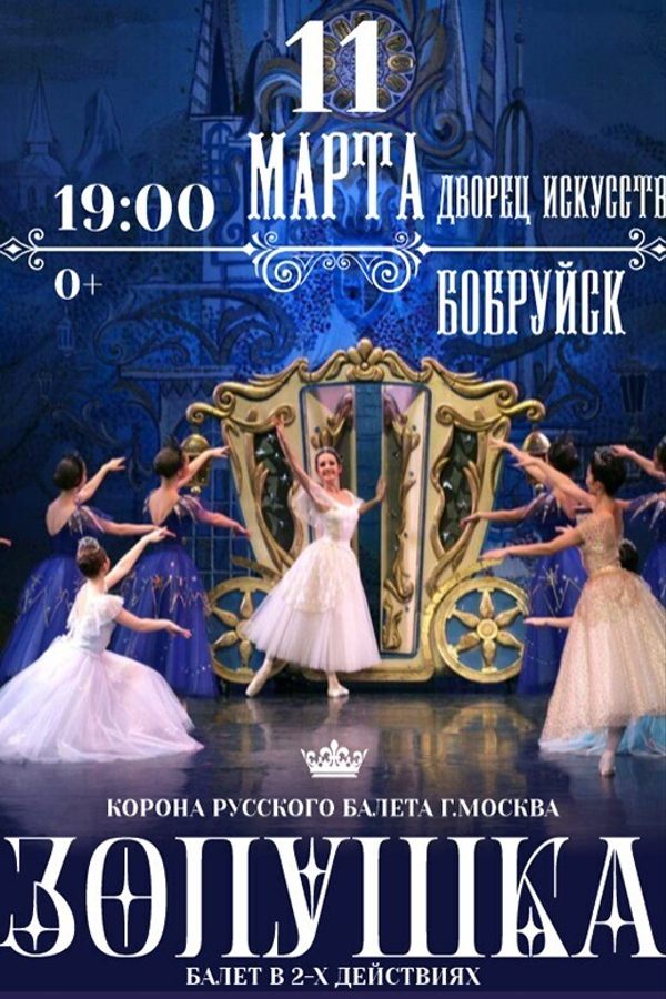 Спектакль «Золушка‎»‎