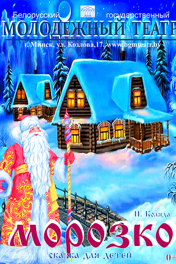 Детский спектакль «Морозко»