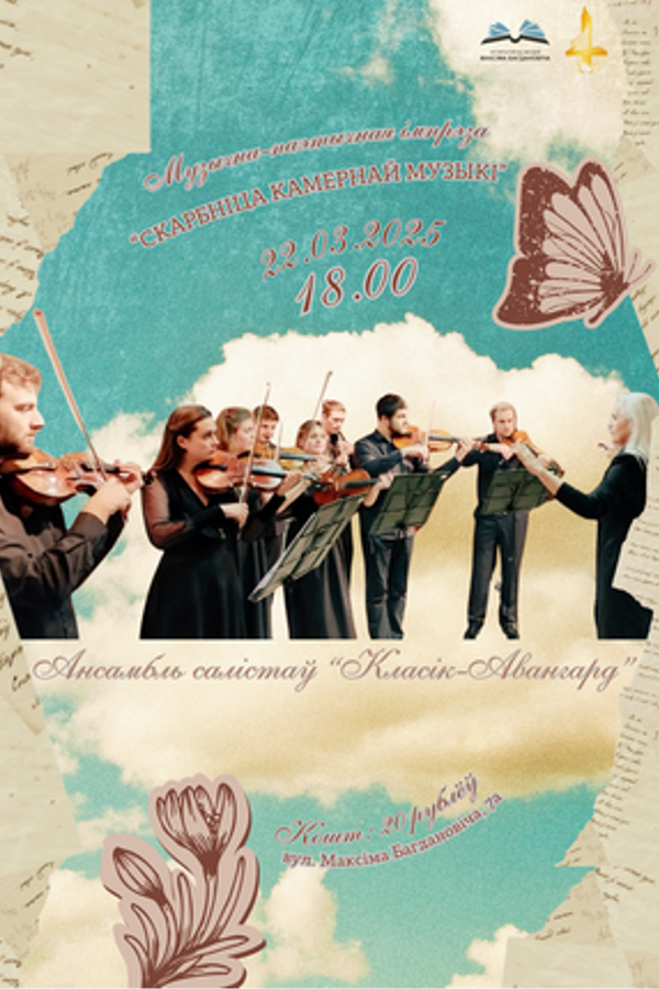 Музычна-паэтычная імпрэза «‎Скарбніца камернай музыкі»‎