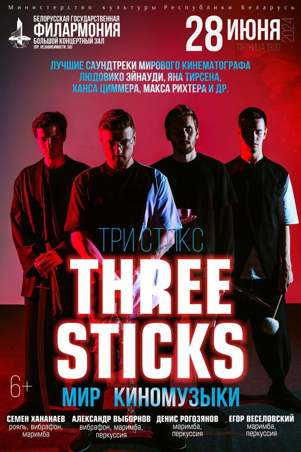 Свет кінамузыкі: Three Sticks і Дзяржаўны акадэмічны сімфанічны аркестр РБ 
