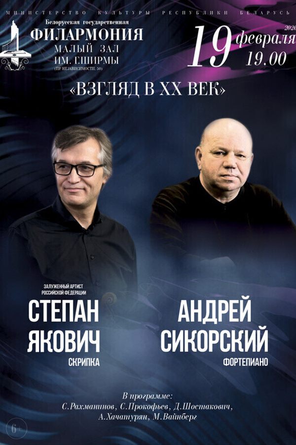 Концерт «Взгляд в ХХ век»: Степан Якович (скрипка), Андрей Сикорский (фортепиано)»