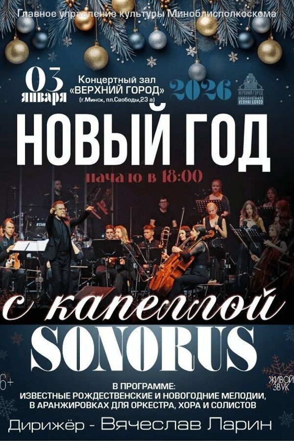 Концертная программа «Новый год с капеллой «Sonorus»
