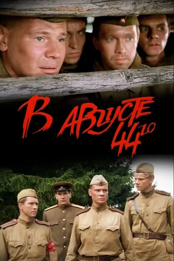 В августе 44-го...