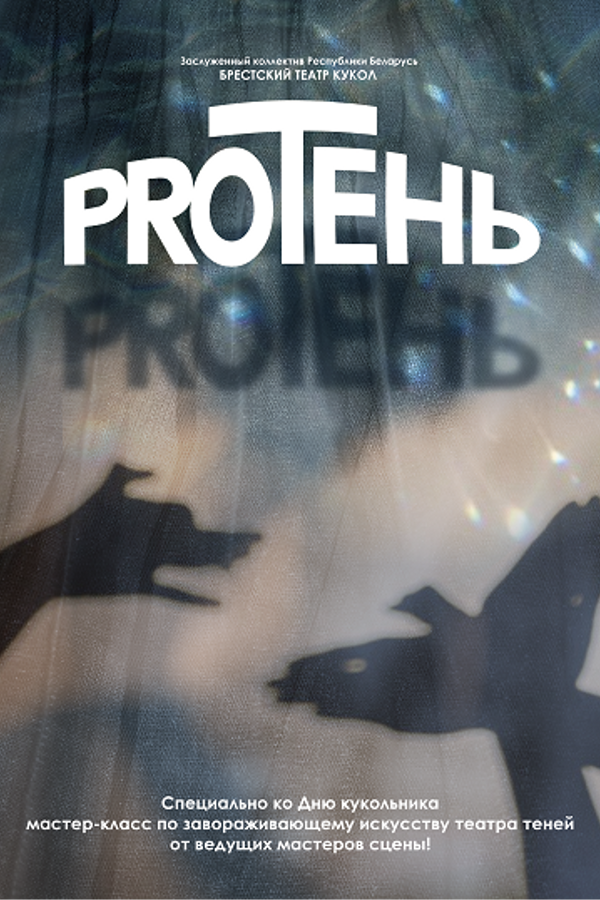 Мастер-класс «‎Proтень»‎