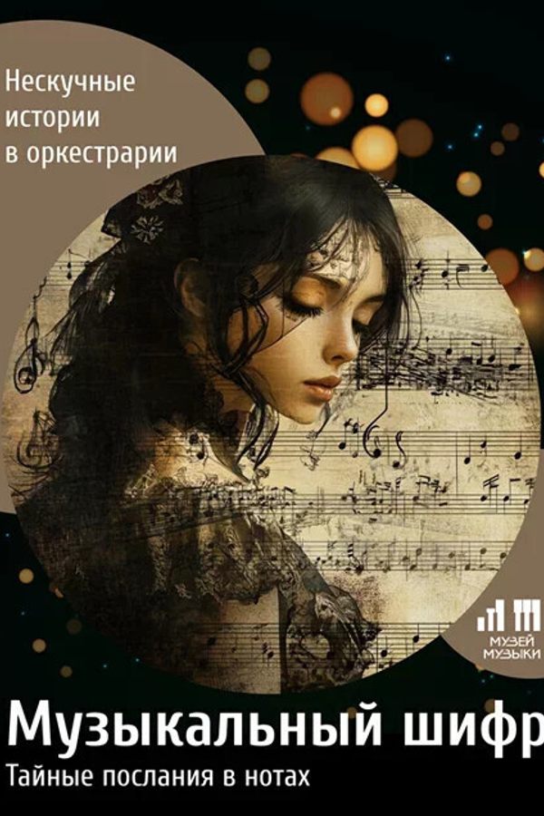 Музыкальный шифр: Тайные послания в нотах