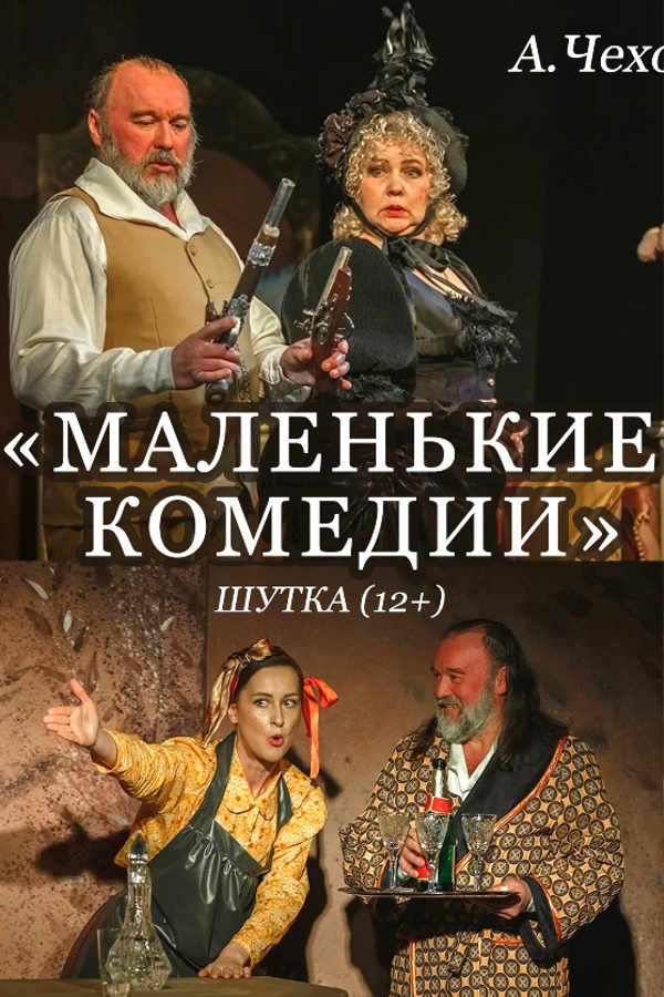 Спектакль «Маленькие комедии‎»‎