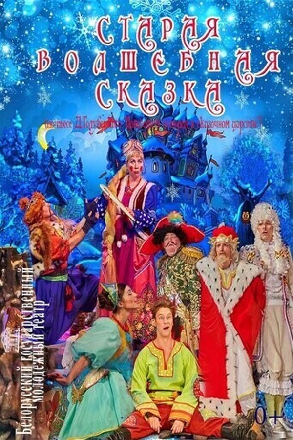 Спектакль «Старая волшебная сказка‎»‎