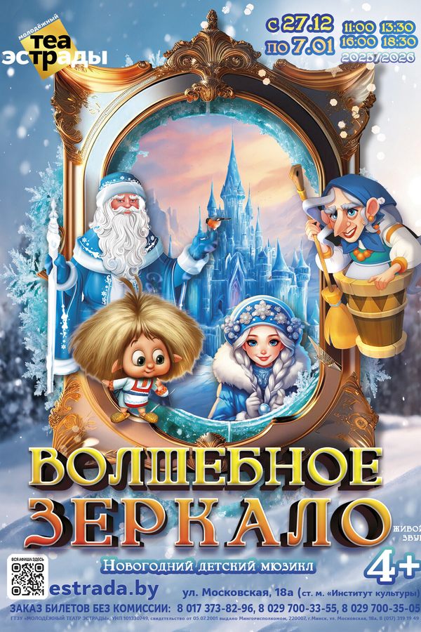 Новогодний детский мюзикл «Волшебное зеркало»