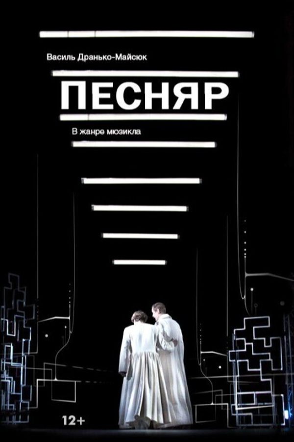 Спектакль «Песняр»