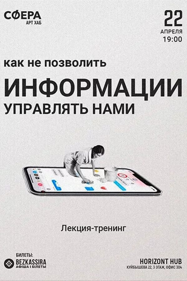 Лекция-тренинг «‎Как не позволить информации управлять нами?»‎