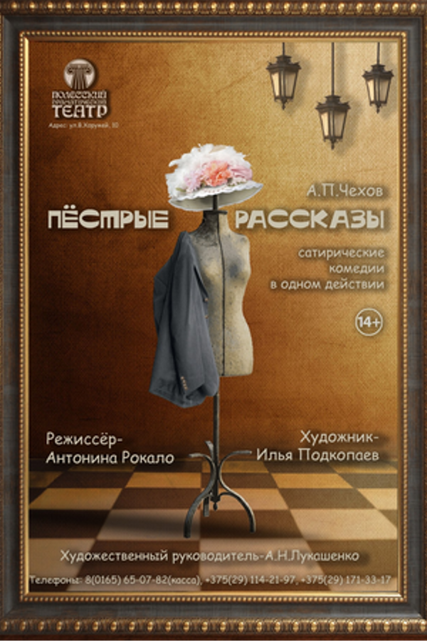 Спектакль «‎Пёстрые рассказы»‎