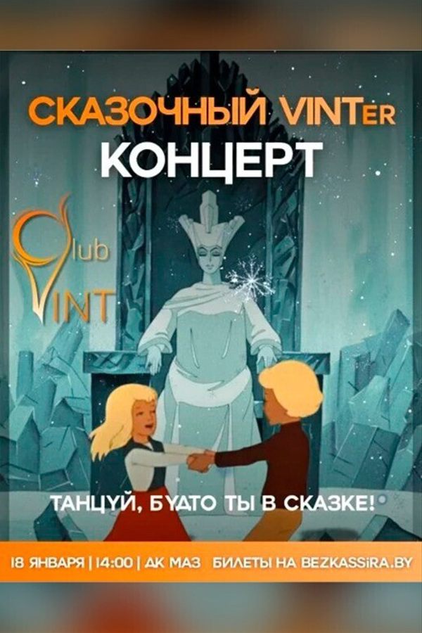 Отчетный концерт «‎Сказочный VINTer»