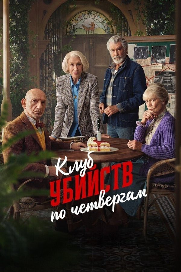 Клуб убийств по четвергам