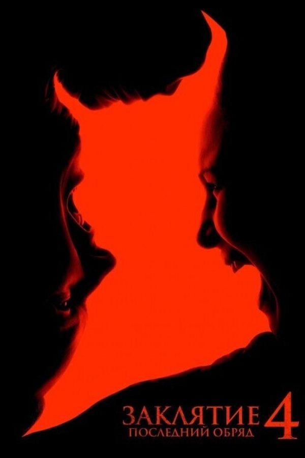 Заклятие 4: Последний обряд
