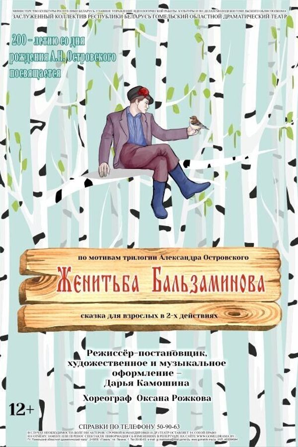 Спектакль «‎Женитьба Бальзаминова»‎