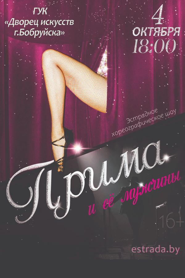 Спектакль «Прима и её мужчины»