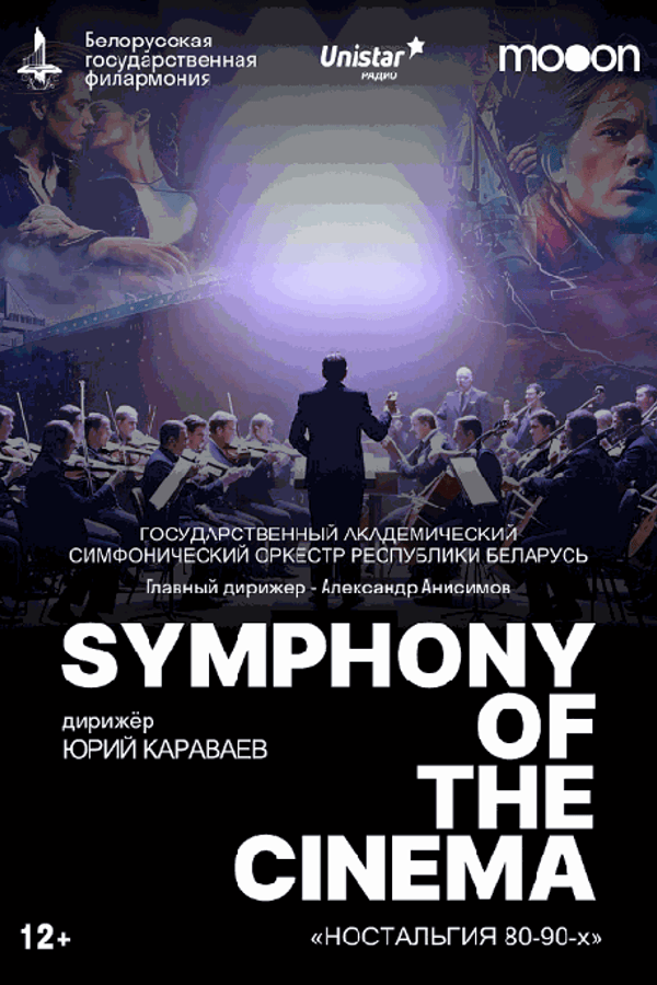 Symphony of the cinema. Ностальгия 80-90х