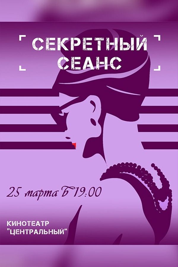 Секретный сеанс
