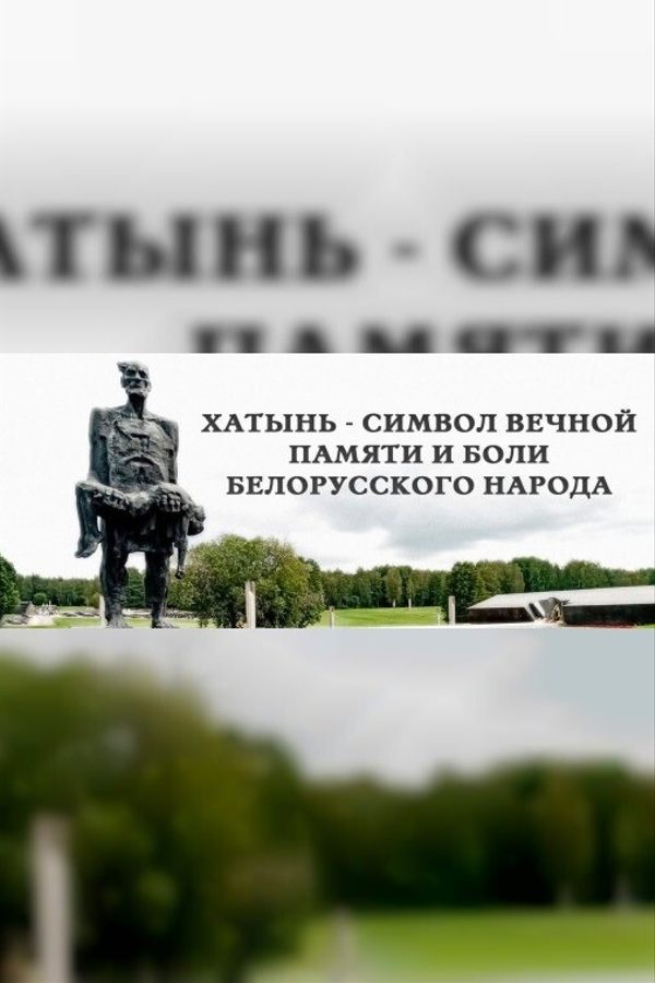 И будет жить Хатынь!, Сожженные деревни