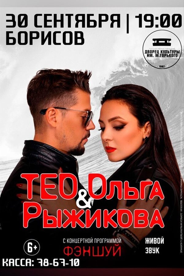 Концертная программа Тео и Ольги Рыжиковой «Фэншуй»