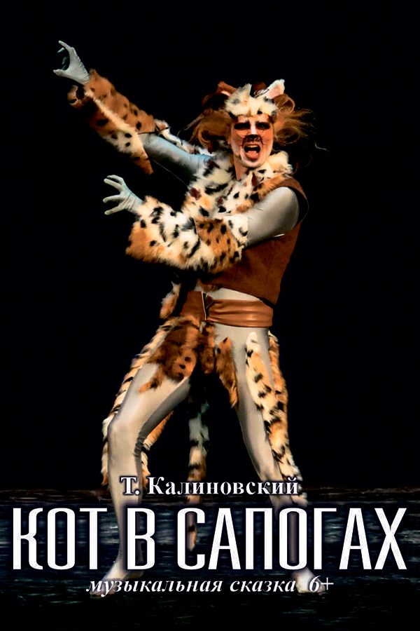 Спектакль «Кот в сапогах»
