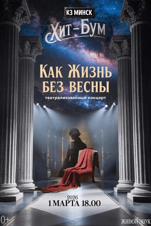 Концерт «Как жизнь без весны»