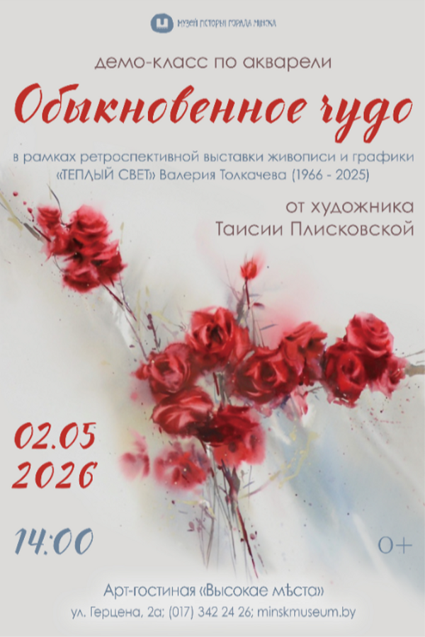 Демо-класс по акварели «Обыкновенное чудо»